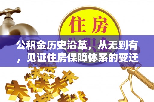怀集公积金历史沿革，从无到有，见证住房保障体系的变迁