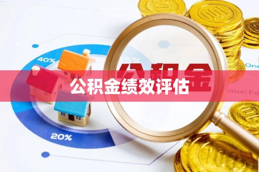 怀集公积金绩效评估