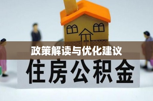 怀集政策解读与优化建议