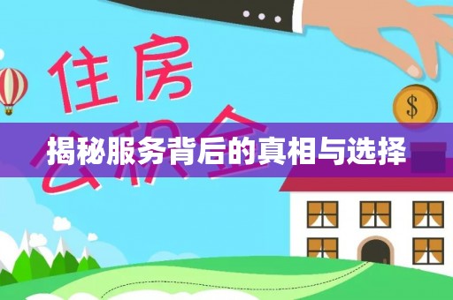 怀集揭秘服务背后的真相与选择