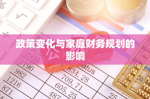 怀集政策变化与家庭财务规划的影响