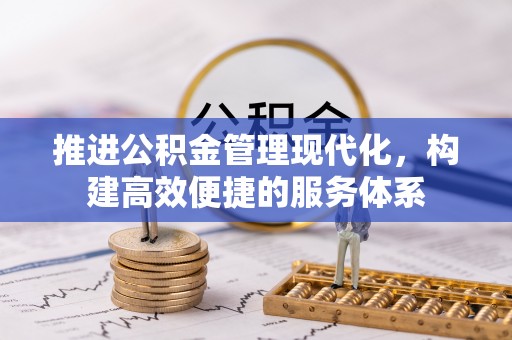 怀集推进公积金管理现代化，构建高效便捷的服务体系