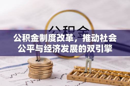 怀集公积金制度改革，推动社会公平与经济发展的双引擎
