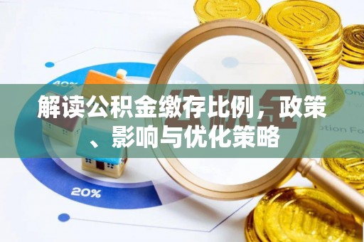 怀集解读公积金缴存比例，政策、影响与优化策略