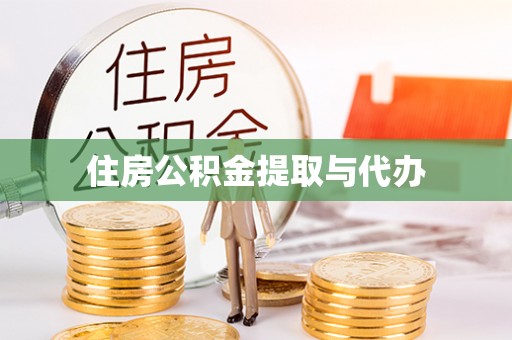 怀集住房公积金提取与代办