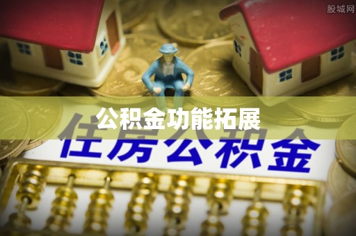 怀集公积金功能拓展