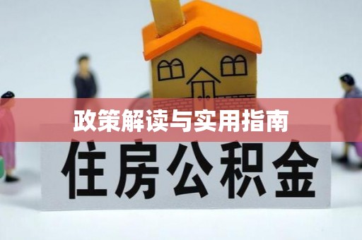 怀集政策解读与实用指南