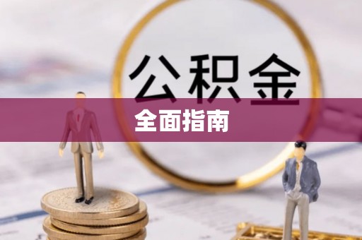 怀集全面指南