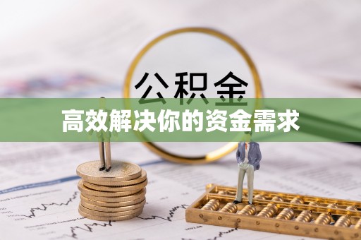 怀集高效解决你的资金需求