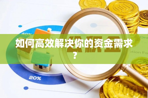 怀集如何高效解决你的资金需求？