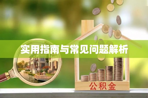 怀集实用指南与常见问题解析