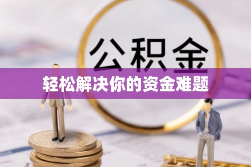 怀集轻松解决你的资金难题