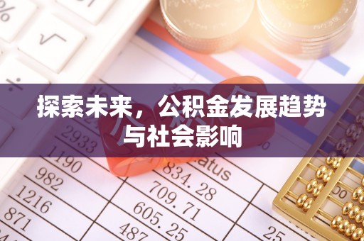 怀集探索未来，公积金发展趋势与社会影响