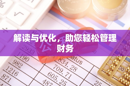 怀集解读与优化，助您轻松管理财务
