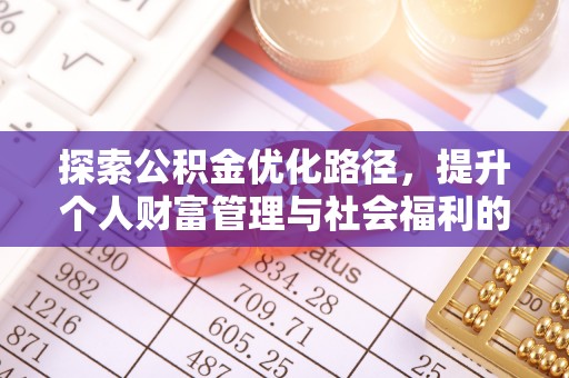 怀集探索公积金优化路径，提升个人财富管理与社会福利的双赢之道