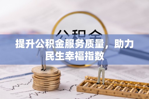 怀集提升公积金服务质量，助力民生幸福指数