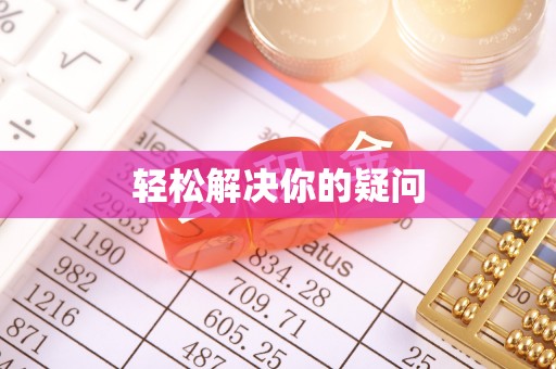 怀集轻松解决你的疑问