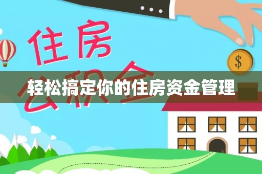 怀集轻松搞定你的住房资金管理