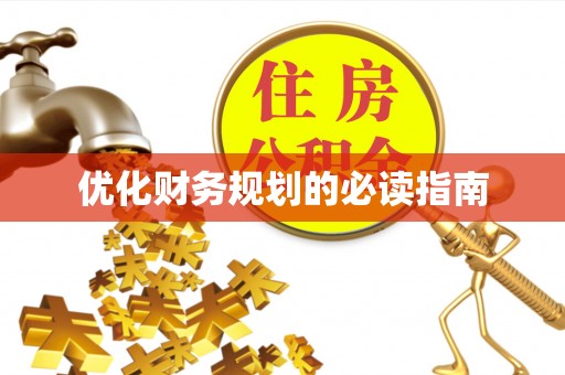 怀集优化财务规划的必读指南