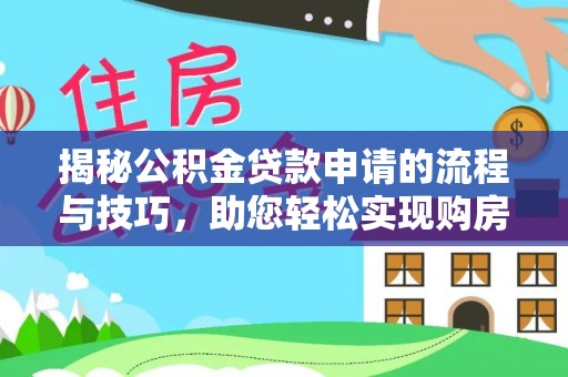 怀集揭秘公积金贷款申请的流程与技巧，助您轻松实现购房梦