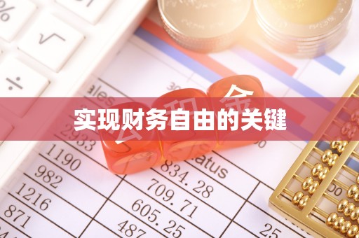 怀集实现财务自由的关键