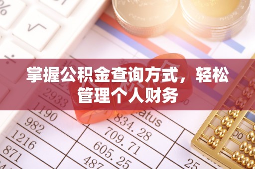 怀集掌握公积金查询方式，轻松管理个人财务