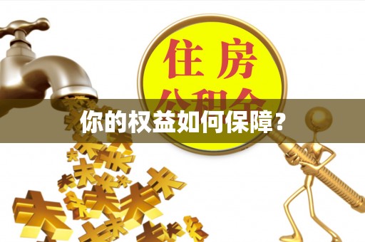 怀集你的权益如何保障？