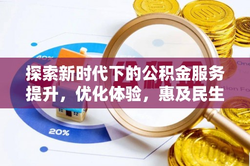 怀集探索新时代下的公积金服务提升，优化体验，惠及民生