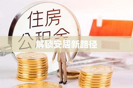 怀集解锁安居新路径