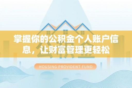 怀集掌握你的公积金个人账户信息，让财富管理更轻松