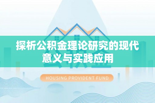 怀集探析公积金理论研究的现代意义与实践应用