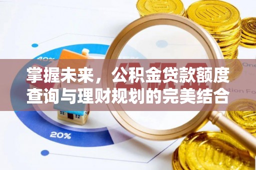怀集掌握未来，公积金贷款额度查询与理财规划的完美结合