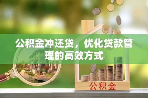 怀集公积金冲还贷，优化贷款管理的高效方式