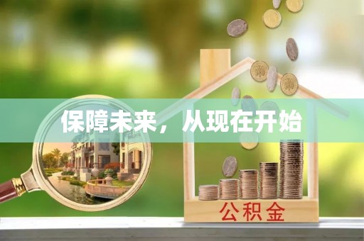 怀集保障未来，从现在开始