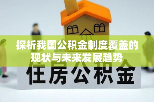 怀集探析我国公积金制度覆盖的现状与未来发展趋势