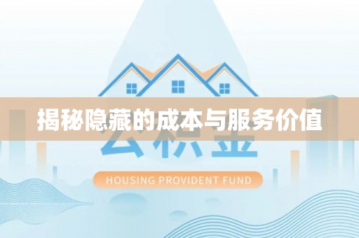 怀集揭秘隐藏的成本与服务价值