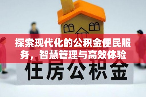 怀集探索现代化的公积金便民服务，智慧管理与高效体验