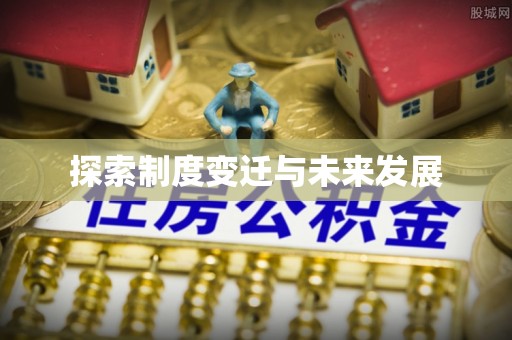怀集探索制度变迁与未来发展