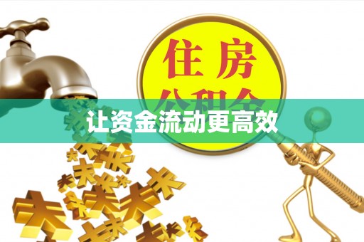 怀集让资金流动更高效