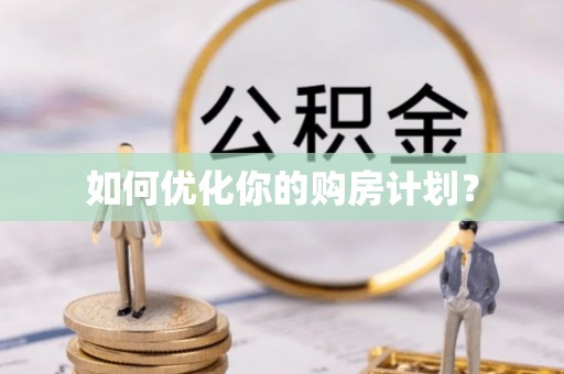 怀集如何优化你的购房计划？
