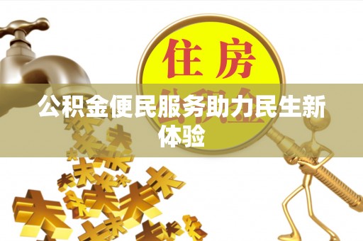 怀集公积金便民服务助力民生新体验