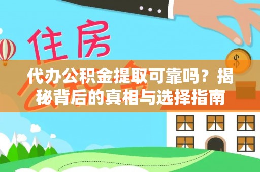 怀集代办公积金提取可靠吗？揭秘背后的真相与选择指南