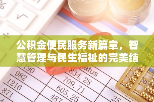 怀集公积金便民服务新篇章，智慧管理与民生福祉的完美结合