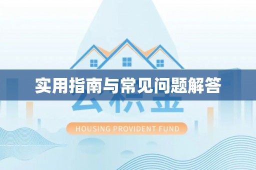 怀集实用指南与常见问题解答