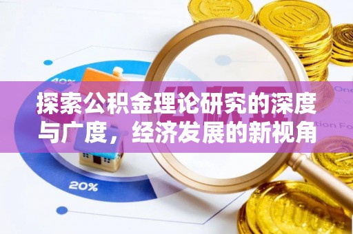 怀集探索公积金理论研究的深度与广度，经济发展的新视角