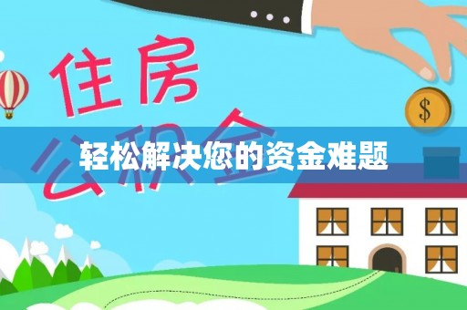 怀集轻松解决您的资金难题