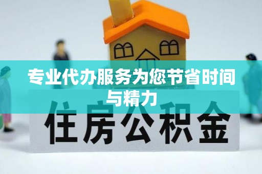 怀集专业代办服务为您节省时间与精力