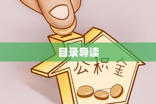 怀集目录导读