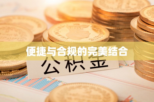 怀集便捷与合规的完美结合