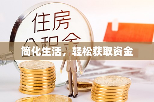 怀集简化生活，轻松获取资金